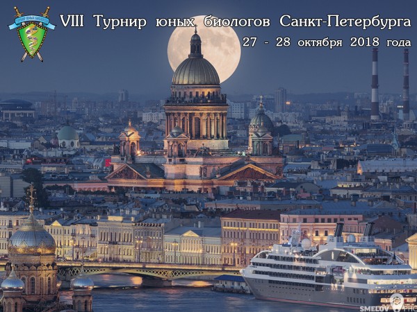 Постер Турнира юных биологов Санкт-Петербурга 2018