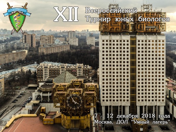 Постер Всероссийского Турнира юных биологов 2018