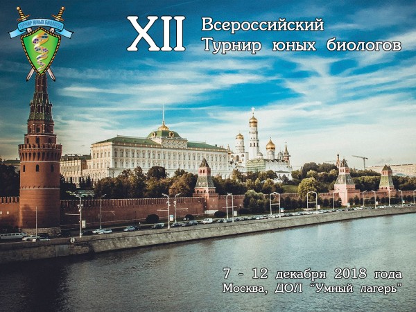 Постер Всероссийского Турнира юных биологов 2018