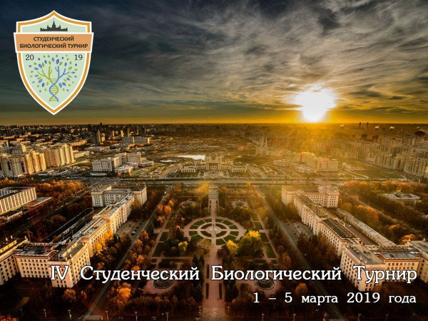 Постер Всероссийского Студенческого Биологического Турнира 2019