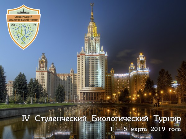 Постер Всероссийского Студенческого Биологического Турнира 2019