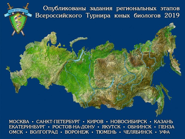 Опубликованы задания региональных этапов XIII Всероссийского Турнира юных биологов