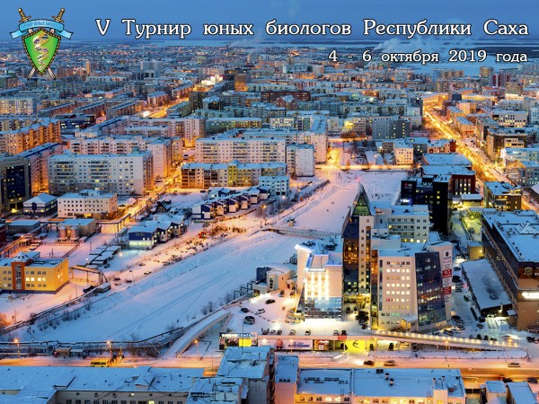 Постер Турнира юных биологов Республики Якутия 2019 года