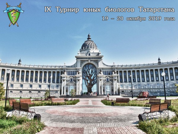 Постер Турнира юных биологов Республики Татарстан 2019 года