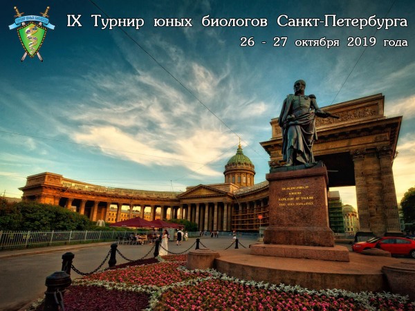 Постер Турнира юных биологов Санкт-Петербурга 2019 года