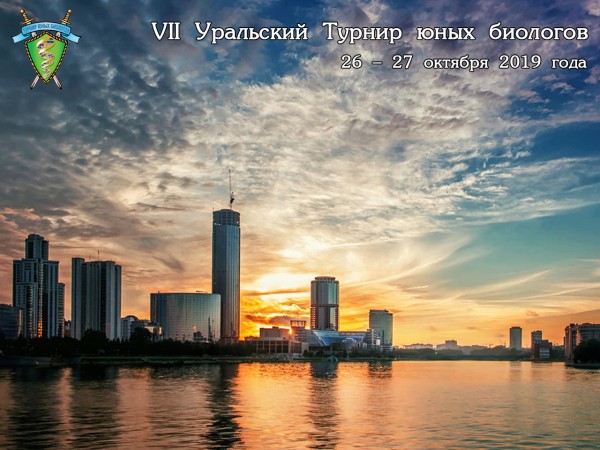 Постер Уральского Турнира юных биологов 2019 года