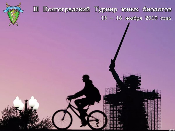 Постер Волгоградского Турнира юных биологов 2019 года