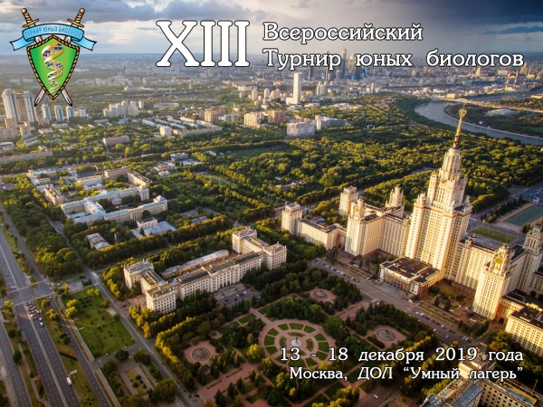 Постер Всероссийского Турнира юных биологов