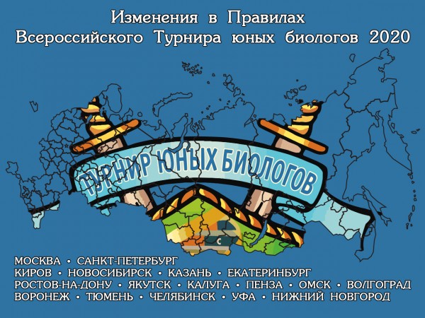 Изменения в Правилах Всероссийского Турнира юных биологов в 2020 году