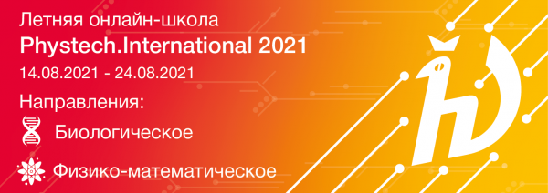 Постер Летней онлайн-школы Phystech.International 2021 по биологии