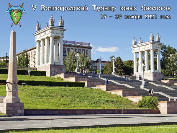 Постер Волгоградского Турнира юных биологов 2021 года