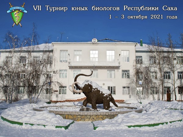 Постер Турнира юных биологов Республики Якутия 2021 года