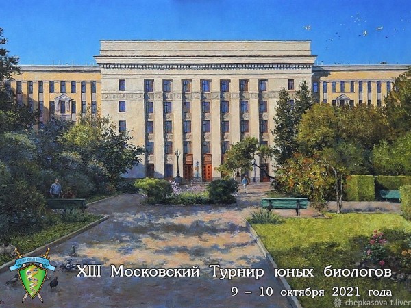 Постер Московского Турнира юных биологов 2021 года