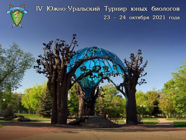 Постер Южно-Уральского Турнира юных биологов 2021 года