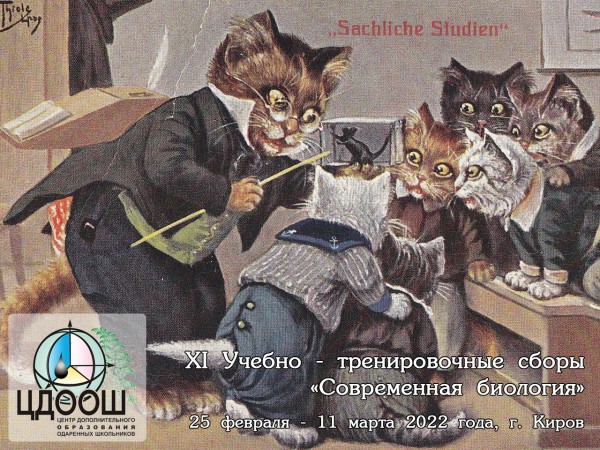 Постер УТС Современная биология 2022