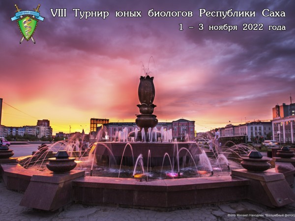 Постер Турнира юных биологов Республики Якутия 2022 года