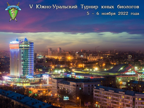Постер Южно-Уральского Турнира юных биологов 2022 года