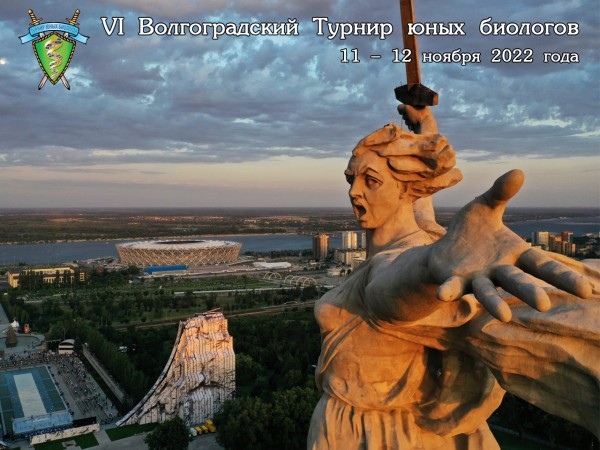 Постер Волгоградского Турнира юных биологов 2022 года