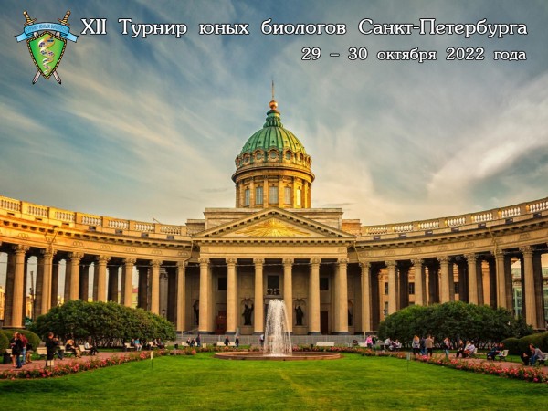 Постер Турнира юных биологов Санкт-Петербурга 2022 года
