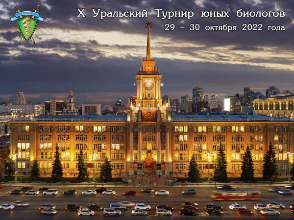 Постер Уральского Турнира юных биологов 2022