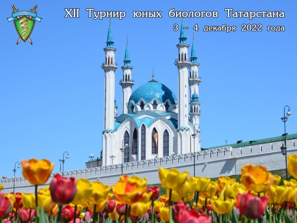 Постер Турнира юных биологов Республики Татарстан 2022