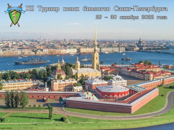 Постер Турнира юных биологов Санкт-Петербурга 2022