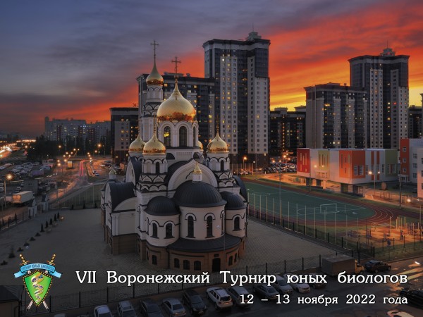Постер Воронежского Турнира юных биологов 2022