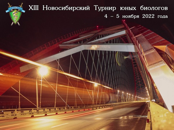 Постер Новосибирского Турнира юных биологов 2022