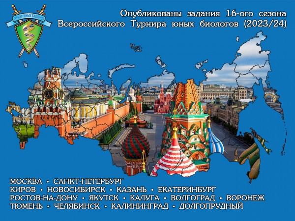Постер 16-ого сезона Всероссийского Турнира юных биологов (2023/24)