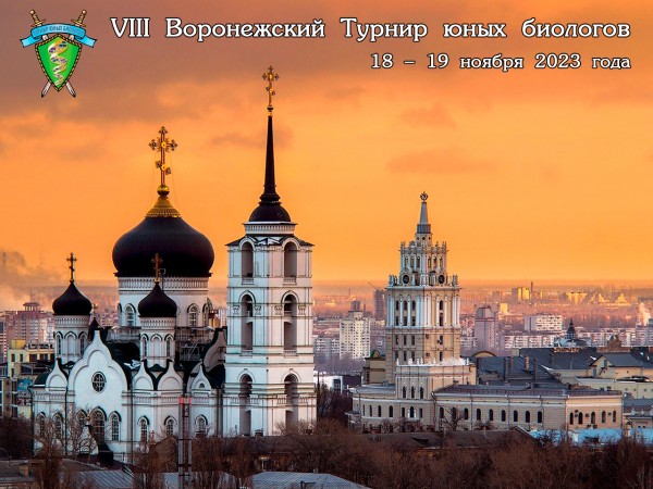 Постер VIII Воронежского Турнира юных биологов (2023/24 учебный год)