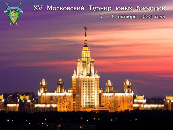 Постер XV Московского Турнира юных биологов (2023/24 учебный год)
