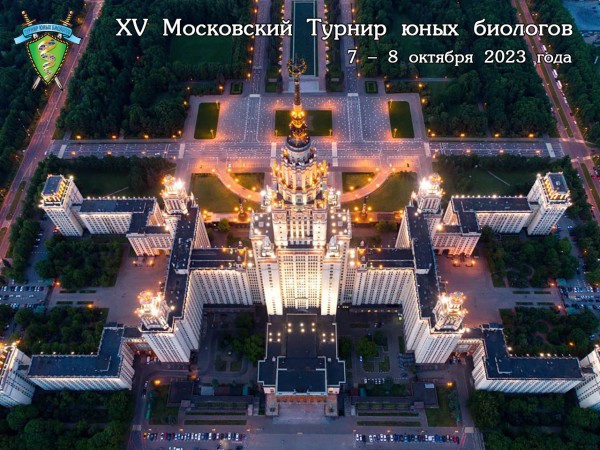 Постер XV Московского Турнира юных биологов (2023/24 учебный год)