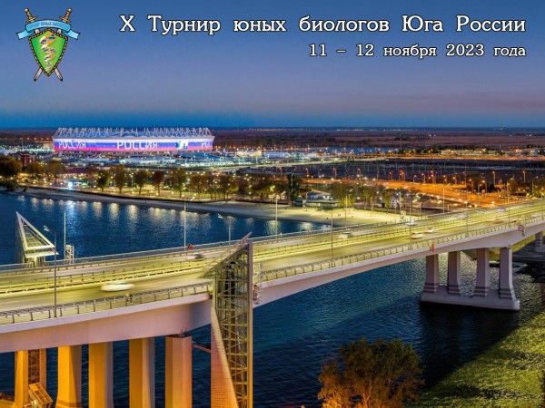 Постер X Турнира юных биологов Юга России (2023/24 учебный год)