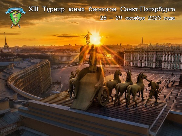 Постер XIII Турнира юных биологов Санкт-Петербурга (2023/24 учебный год)