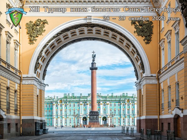 Постер XIII Турнира юных биологов Санкт-Петербурга (2023/24 учебный год)