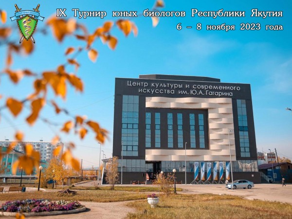 Постер IX Турнира юных биологов Республики Якутия (2023/24 учебный год)