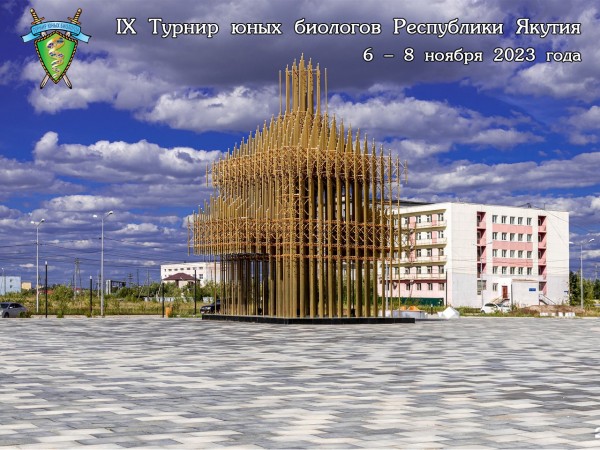 Постер IX Турнира юных биологов Республики Якутия (2023/24 учебный год)