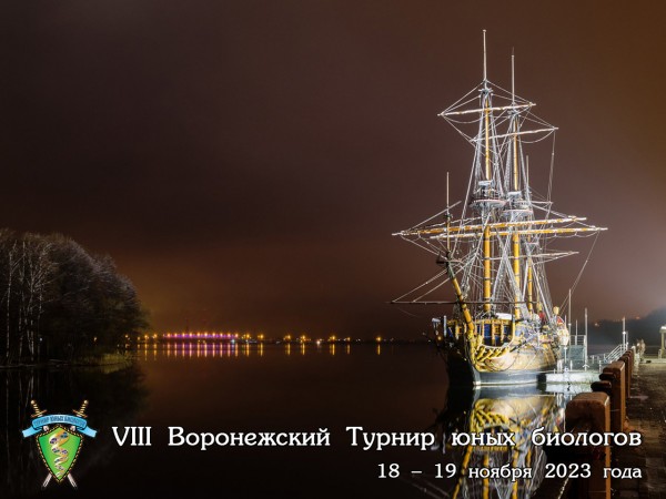 Постер VIII Воронежского Турнира юных биологов (2023/24 учебный год)
