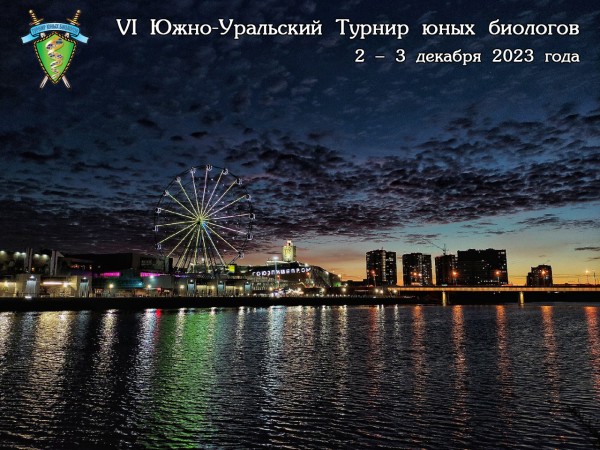 Постер VI Южно-Уральского Турнира юных биологов (2023/24 учебный год)