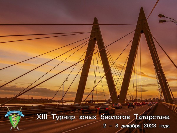 Постер XIII Турнира юных биологов Республики Татарстан (2023/24 учебный год)