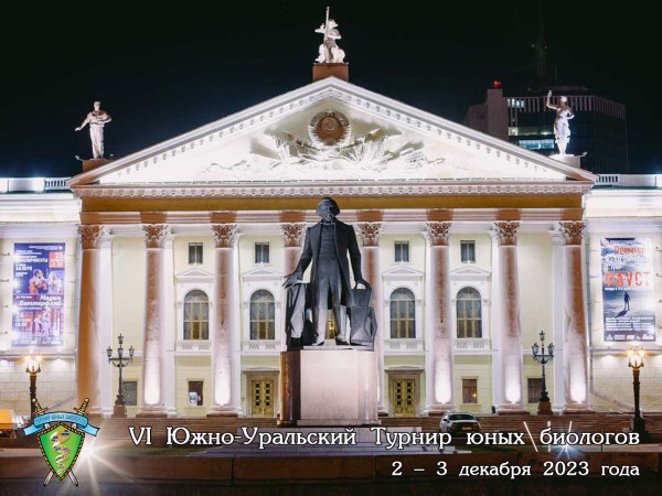 Постер VI Южно-Уральского Турнира юных биологов (2023/24 учебный год)