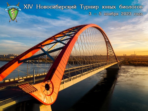 Постер XIV Новосибирского Турнира юных биологов (2023/24 учебный год)