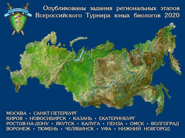 Опубликованы задания региональных этапов XIV Всероссийского Турнира юных биологов