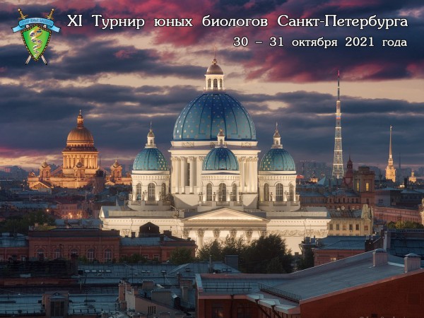 Постер Турнира юных биологов Санкт-Петербурга 2021 года