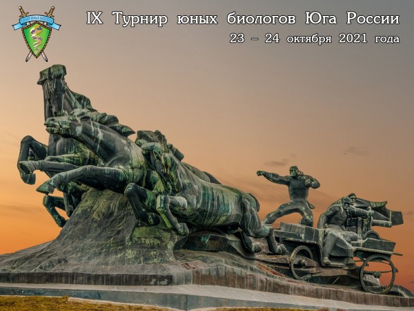 Постер Турнира юных биологов Юга России 2021 года