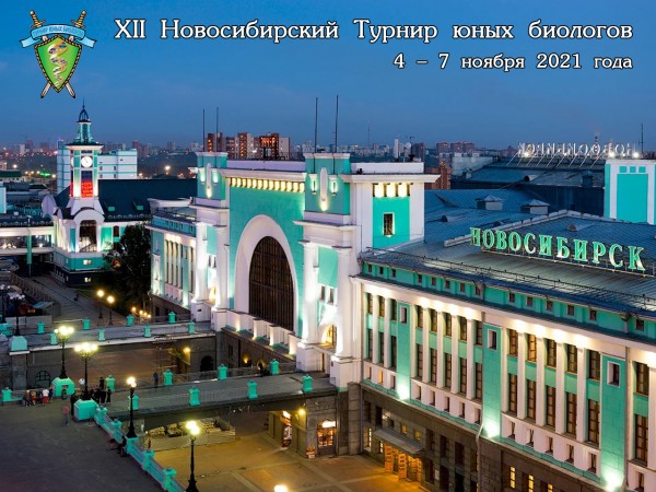 Постер Новосибирского Турнира юных биологов 2021 года