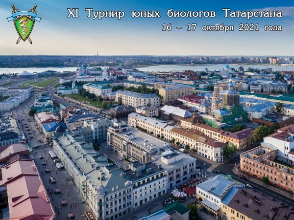 Постер Турнира юных биологов Республики Татарстан 2021 года