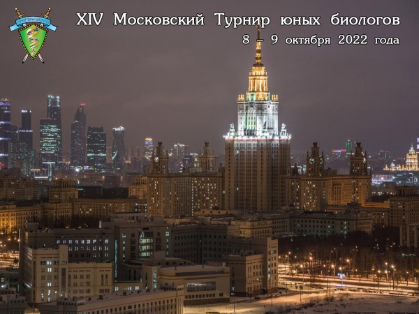 Постер Московского Турнира юных биологов 2022 года
