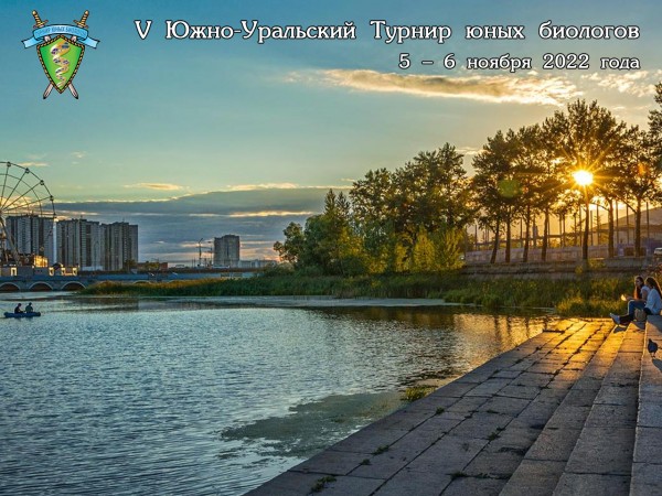 Постер Южно-Уральского Турнира юных биологов 2022