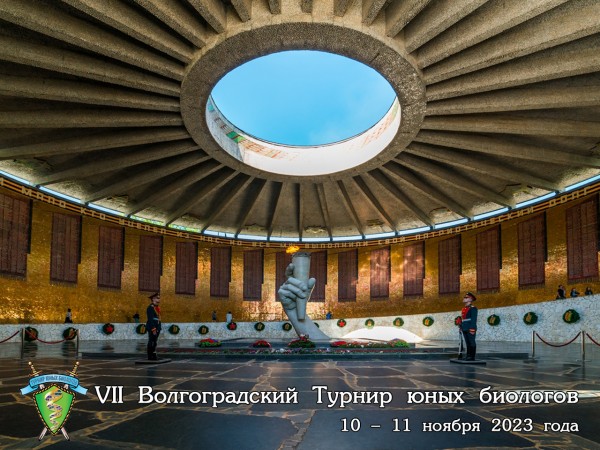 Постер VII Волгоградского Турнира юных биологов (2023/24 учебный год)
